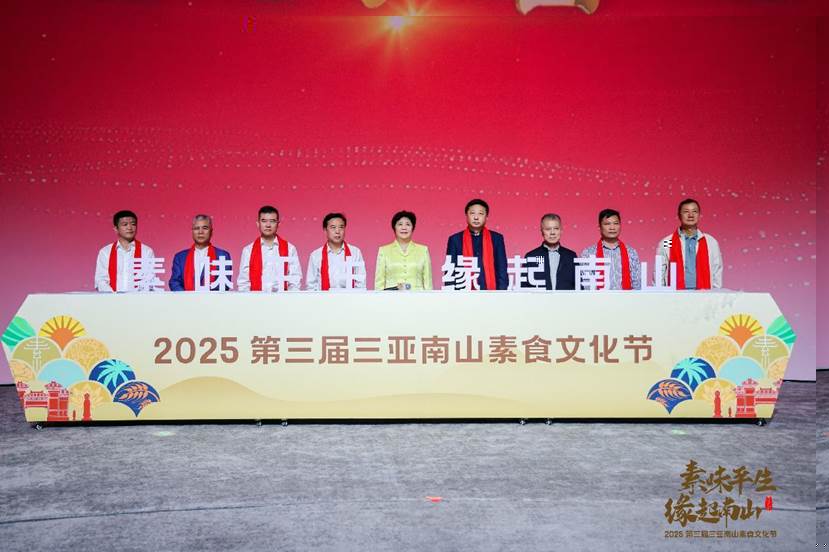 “素味平生，缘起南山”2025第三届三亚南山素食文化节盛大启幕