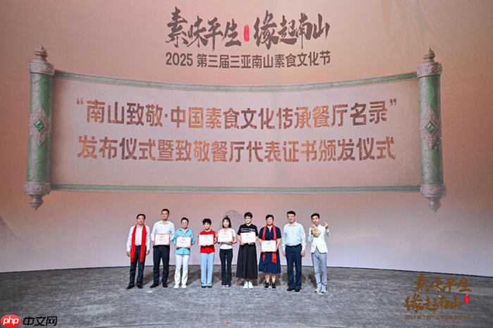 “素味平生，缘起南山”2025第三届三亚南山素食文化节盛大启幕