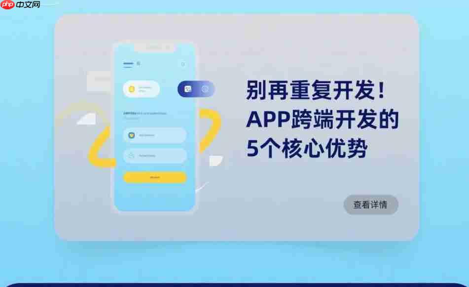 别再重复开发!APP跨端开发的5个核心优势
