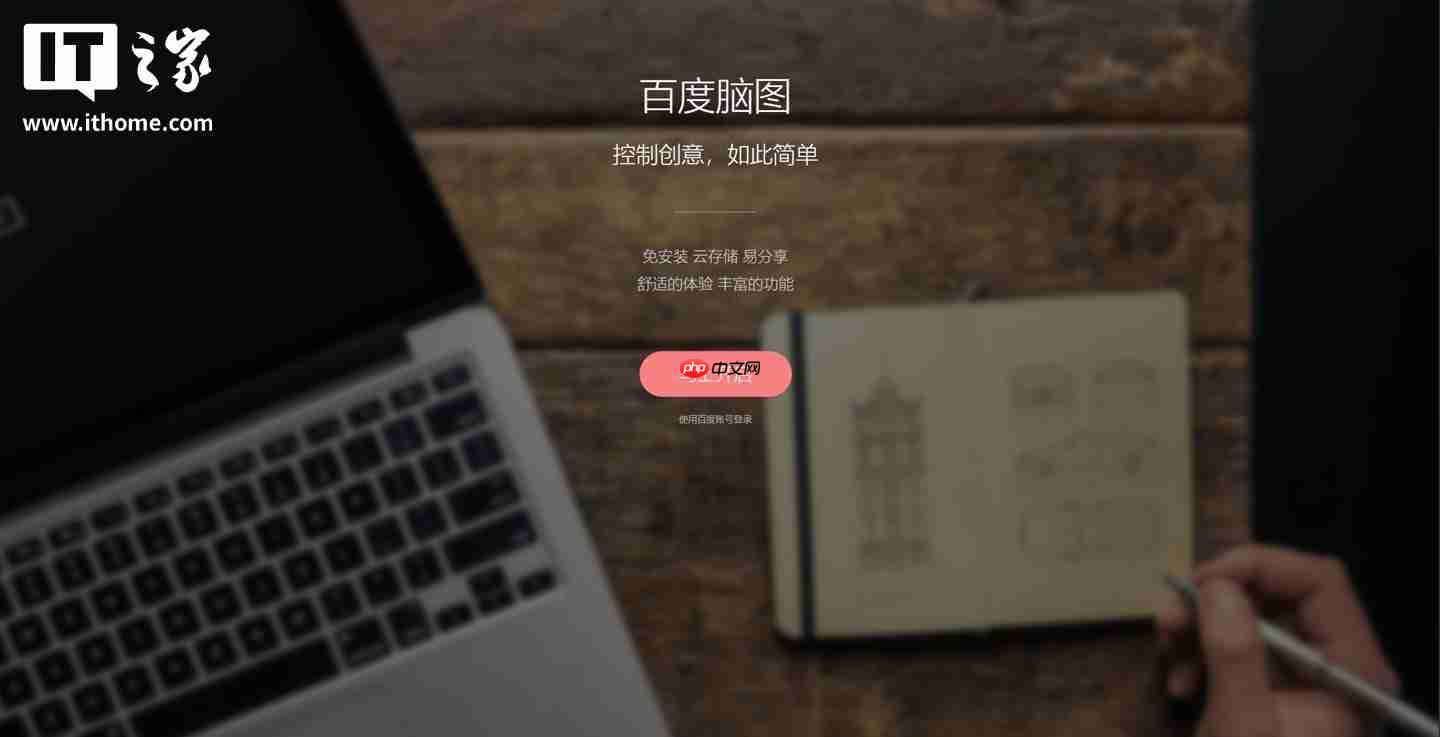 百度脑图宣布明年 3 月 31 日停止服务