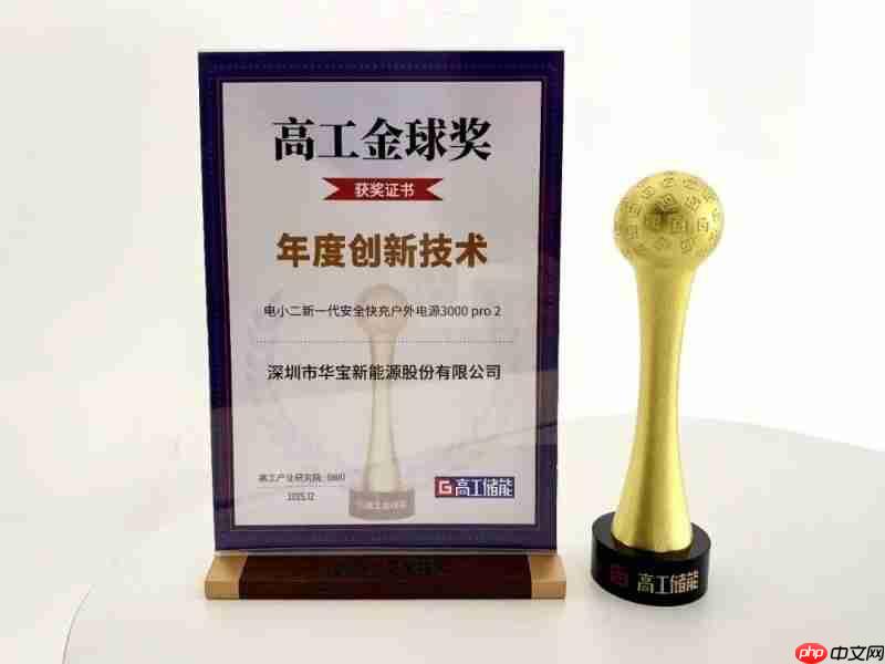 “双金”加冕！华宝新能斩获2025高工金球奖与EBRUN全球好物金奖