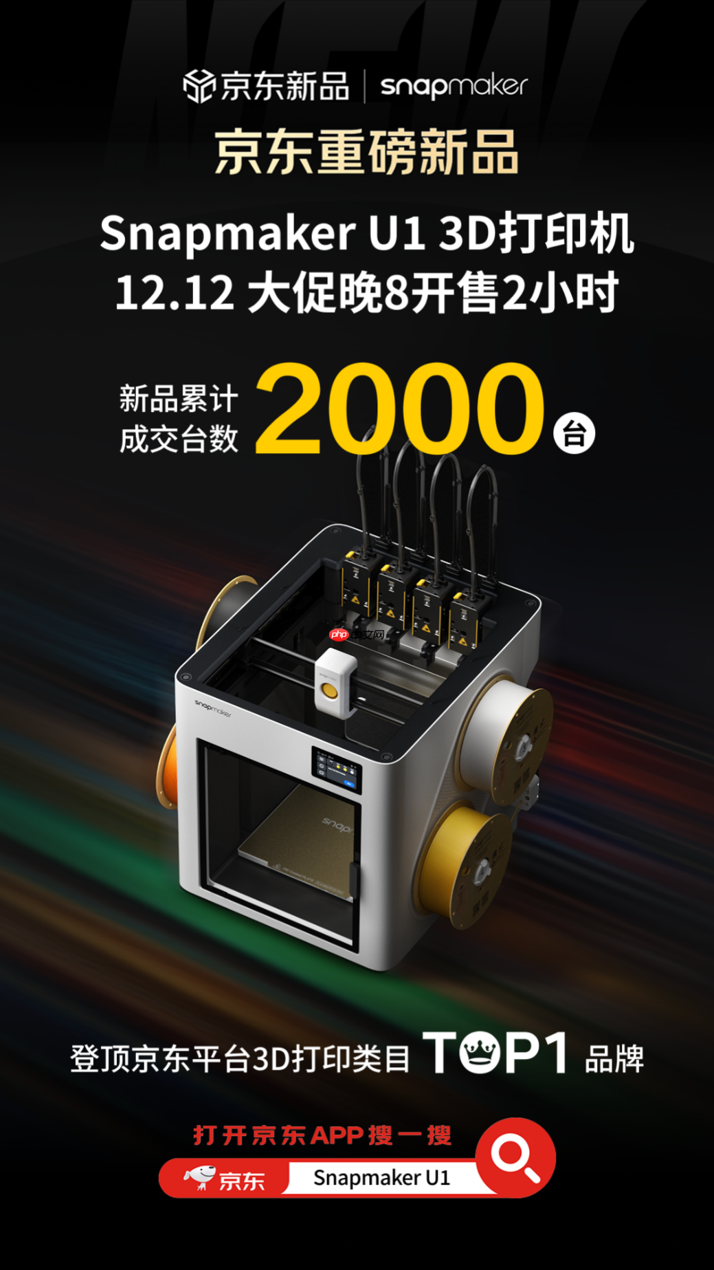 两小时登顶类目第一,SnapmakerU1多色3D打印机京东预售创佳绩