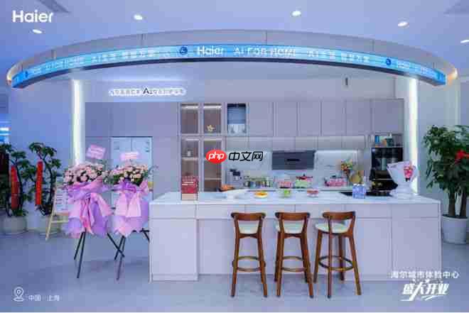 继天津、太原后，海尔上海城市体验中心开业