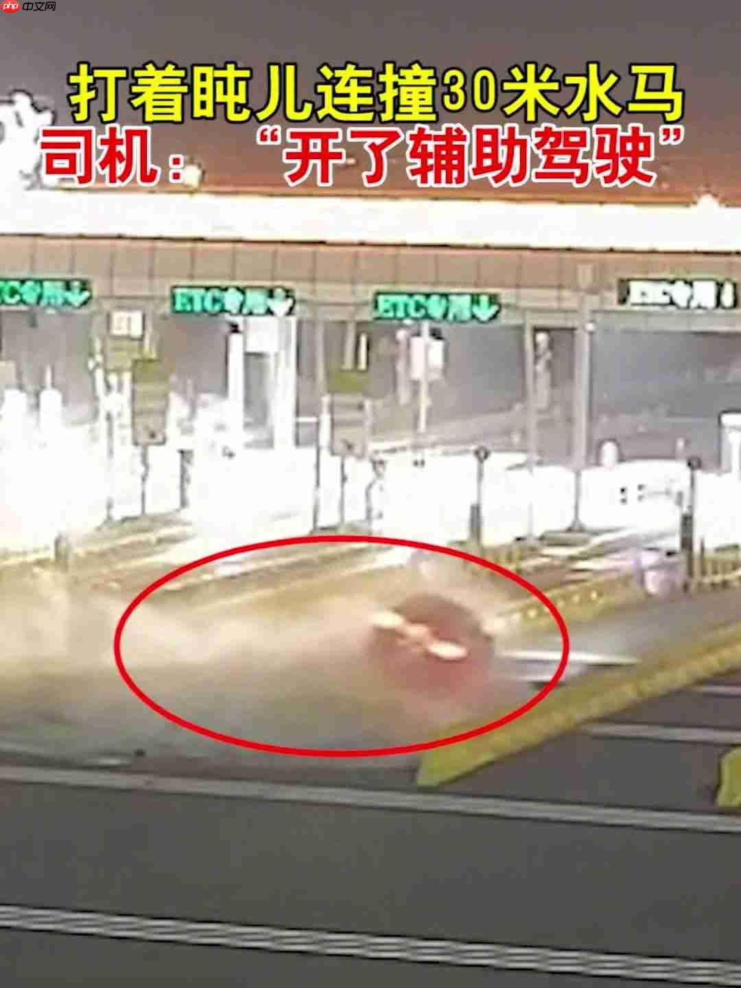 辅助驾驶下司机犯困连撞 30 米水马,交警提醒责任主体仍是驾驶员