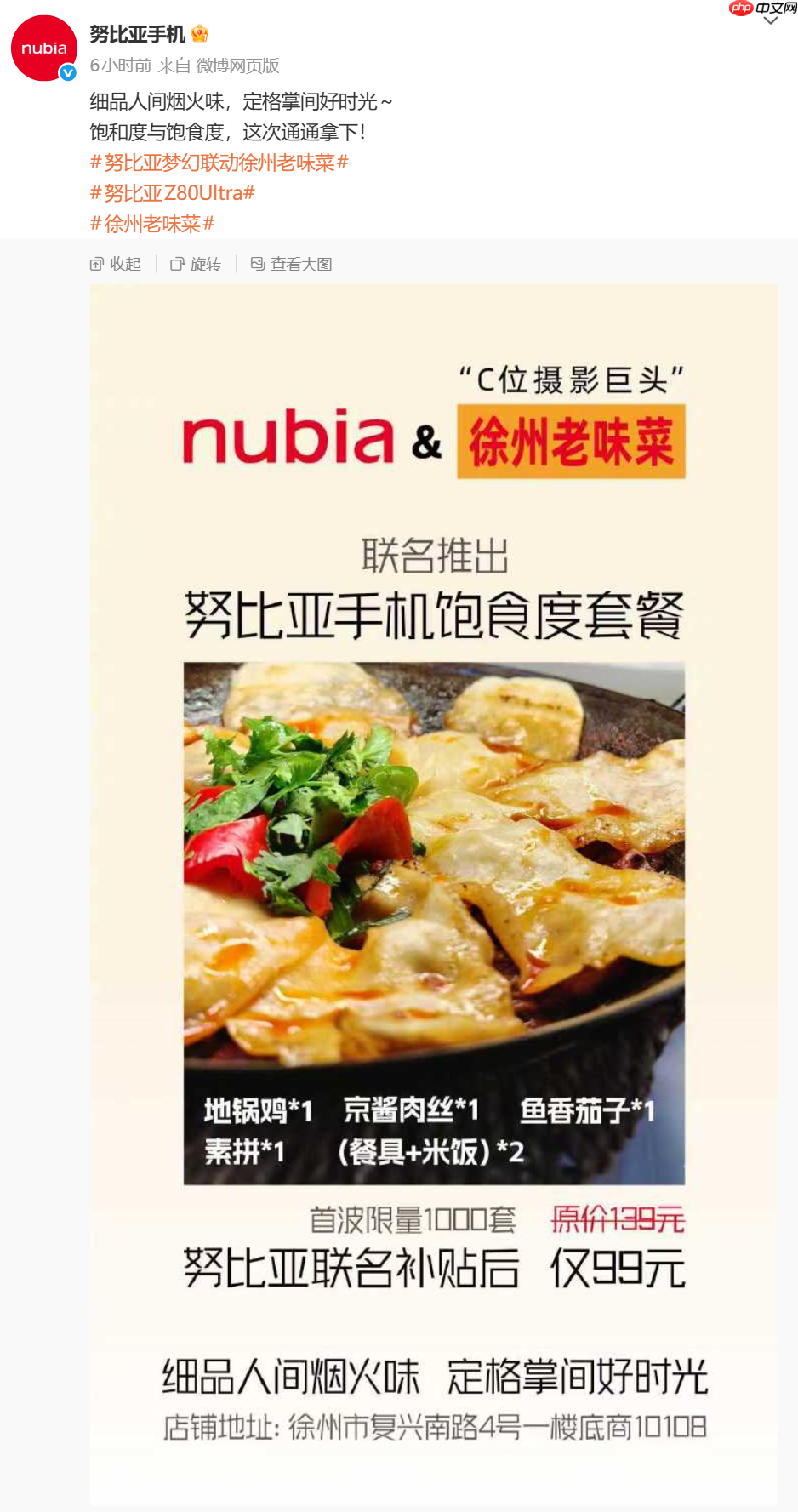 跨界再联动：努比亚联合徐州老味菜推出“努比亚手机饱食度套餐”，99 元