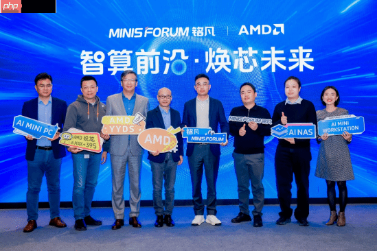 智算前沿・焕芯未来—MINISFORUM 与 AMD 联合举办AI 双旗舰产品体验会 重塑智能计算版图,为性能、效率与创造力树立全新标杆