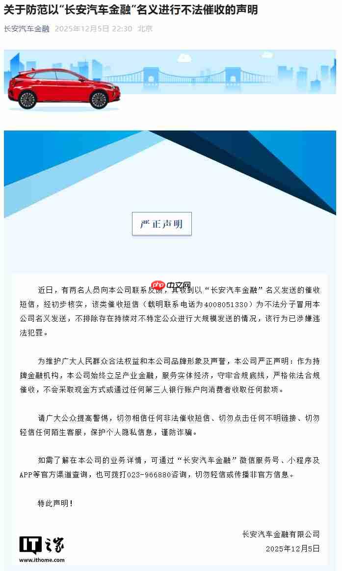 长安汽车金融:有不法分子冒名发送催收短信,或持续大规模发送