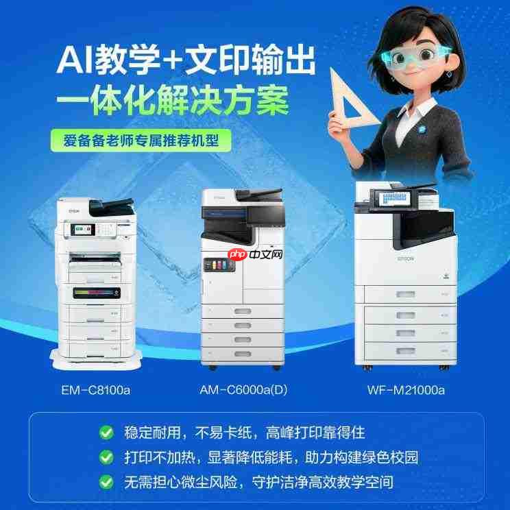 “AI+打印”融合创新:爱普生以自身优势赋能教育数智化升级