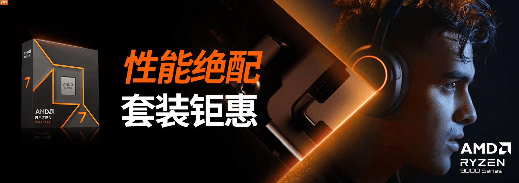 芯更强价更香！AMD12.12京东品牌日特惠火热进行中