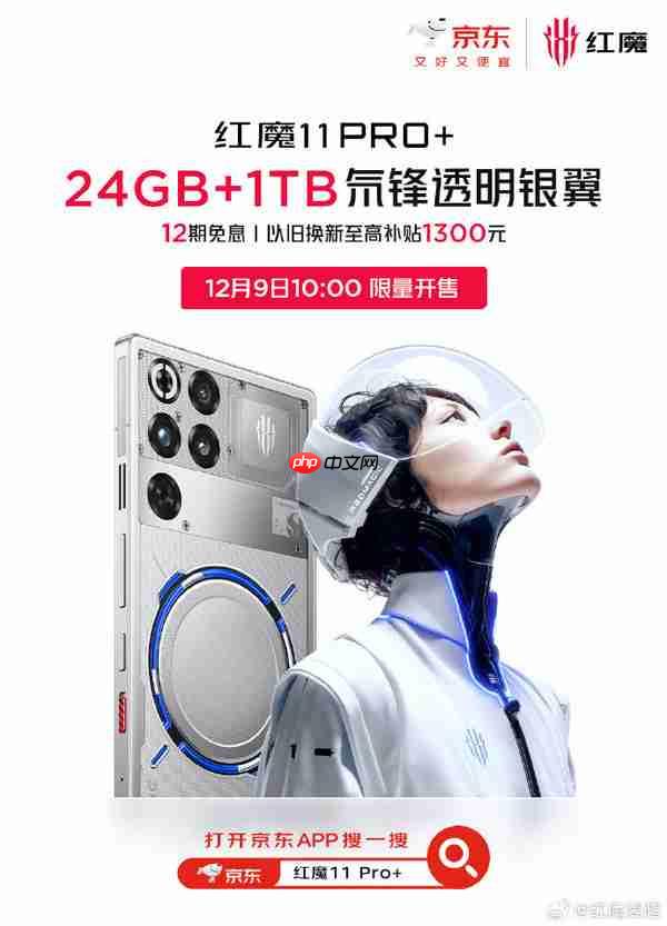 限量发售！红魔11 Pro+氘锋透明银翼24GB+1TB开售