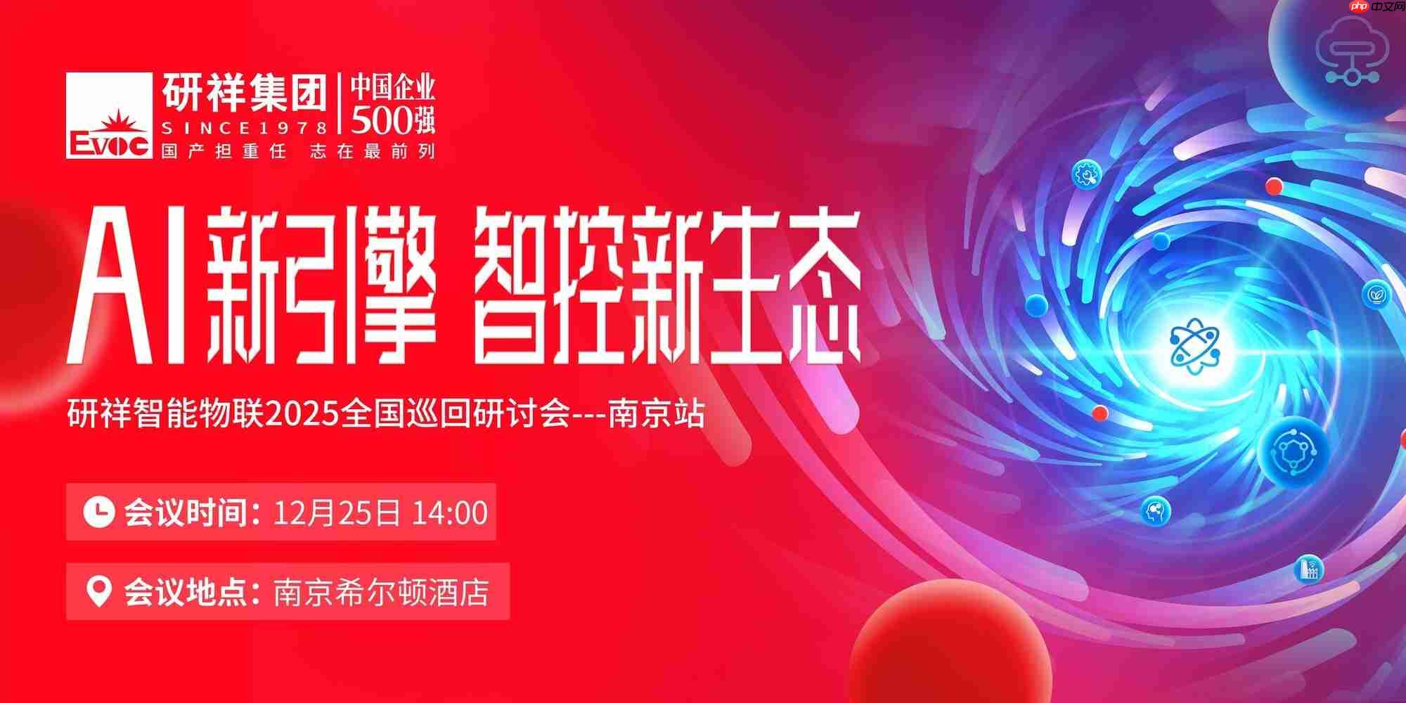 年度收官！诚邀共赴研祥智能物联全国巡回研讨会南京站