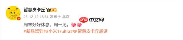 小米17 Ultra下周一官宣!预计12月25日发布