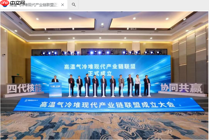 我国高温气冷堆现代产业链联盟成立，助力第四代先进核反应堆