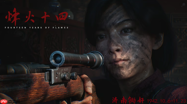 国产抗日FPS《烽火十四》预告为实机!游戏长度曝光