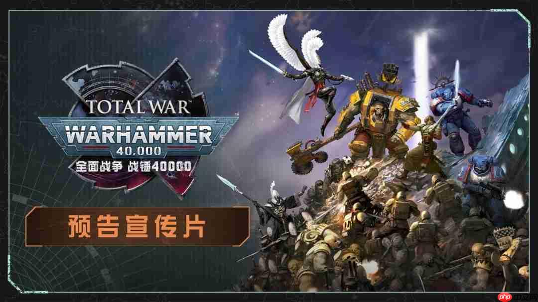 《全面战争:战锤40000》重磅登场,支持完整中文语音