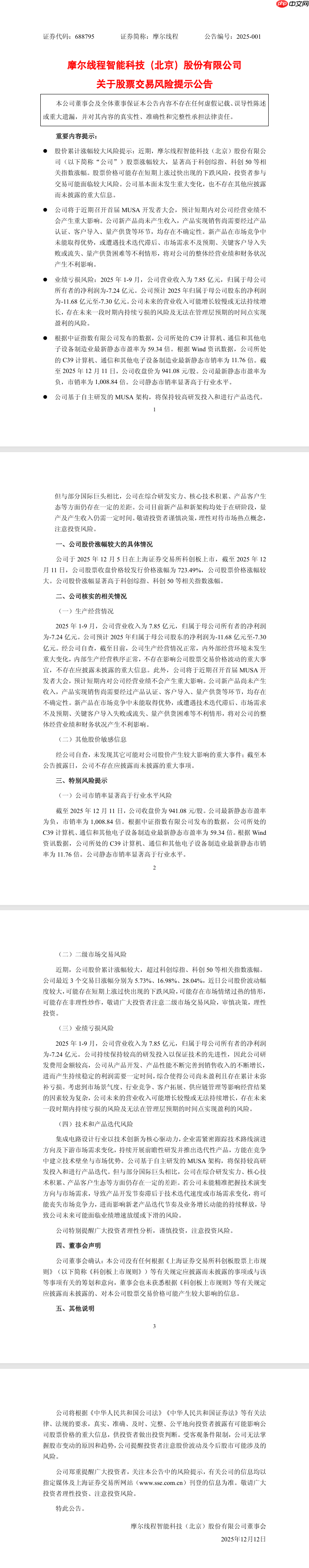 摩尔线程科创板上市股价暴涨 723%，官方提示新产品量产仍需时日
