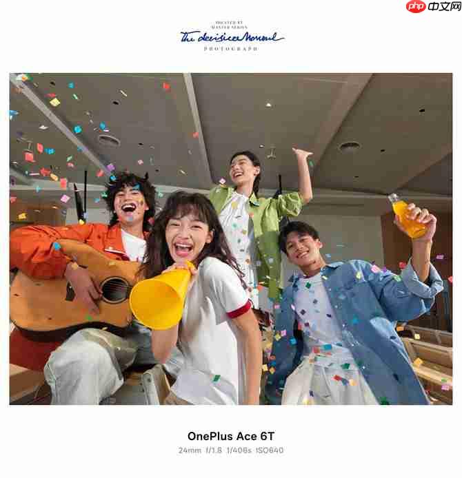 影像实力看齐4000档!一加Ace 6T样张公布,搭载旗舰同款索尼5000万像素大底主摄