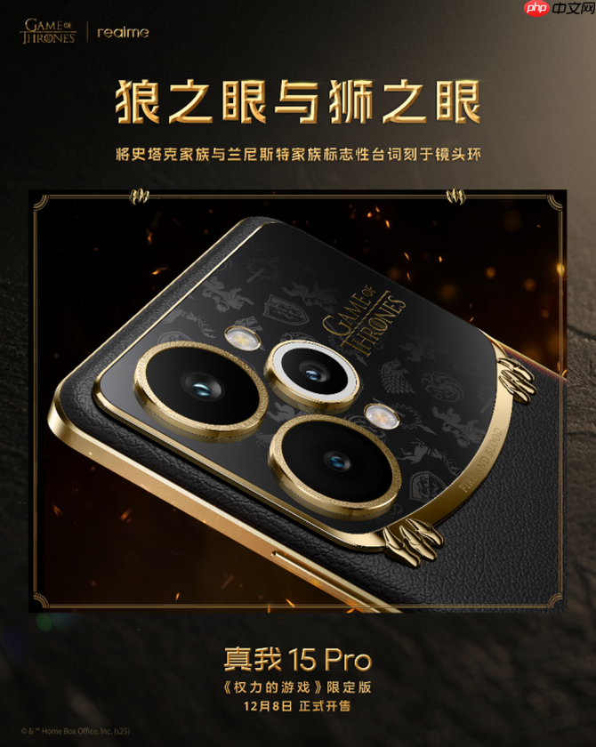 凛冬将至 淬火成真 真我 15 Pro《权力的游戏》限定版今日开售