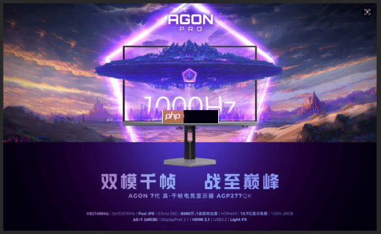 领千帧新局，AGON爱攻双模千帧电竞显示器AGP277QK全球首发