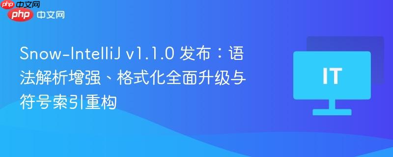 Snow-IntelliJ v1.1.0 发布：语法解析增强、格式化全面升级与符号索引重构