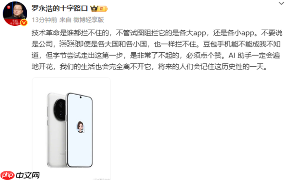 罗永浩点赞豆包手机:人们会记住这历史性的一天!