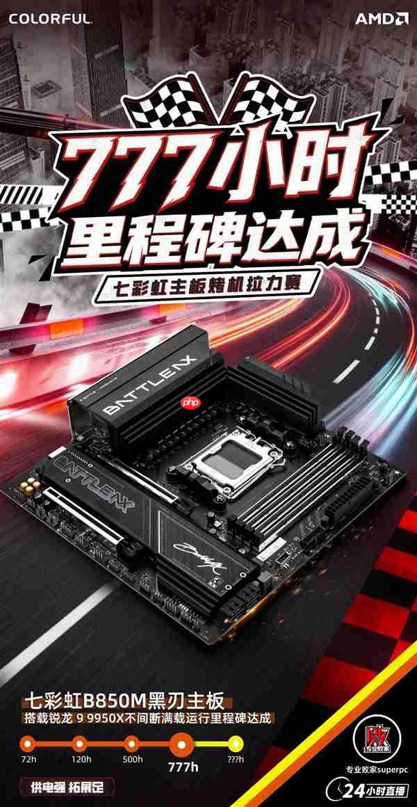 七彩虹百元级B850M主板：满载不间断运行777小时无异常！