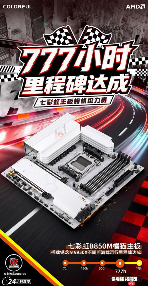 七彩虹百元级B850M主板：满载不间断运行777小时无异常！
