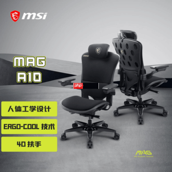 微星MAG A10电竞椅重磅首发:以专业人体工学设计,重塑久坐舒适体验