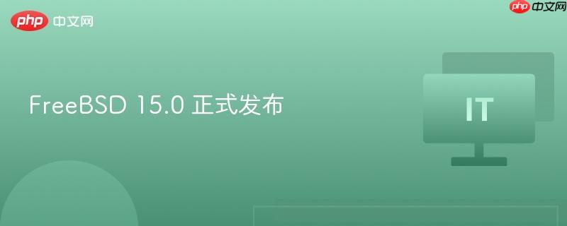FreeBSD 15.0 正式发布