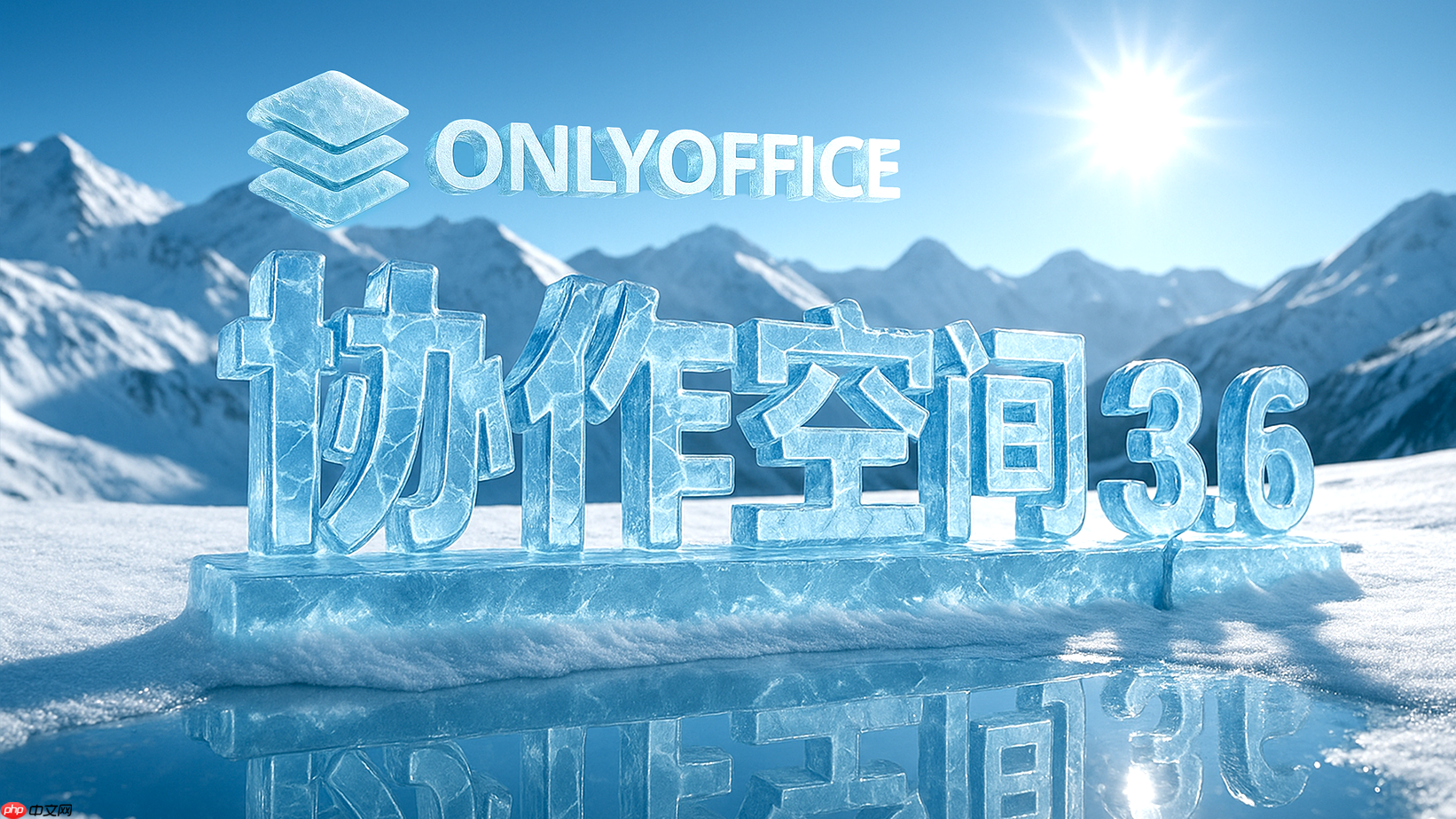ONLYOFFICE 协作空间 3.6 已发布:AI 智能体助您轻松完成日常任务