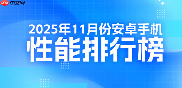 最新安卓旗舰手机性能排名公布：小米系最高才第十？