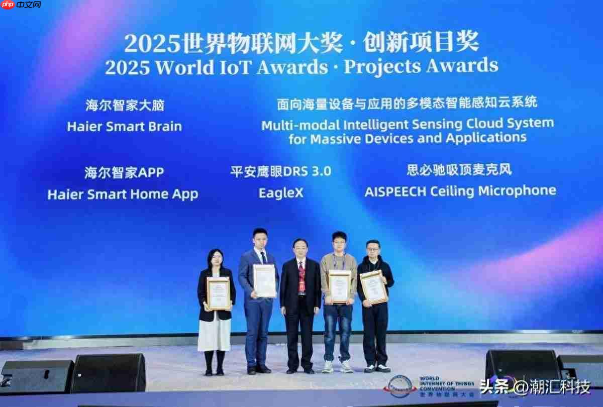 海尔智慧家庭新成果：2025物联网大会斩获两项大奖