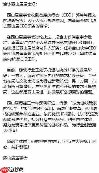 郭炜炜辞任西山居 CEO,但继续担任首席制作人