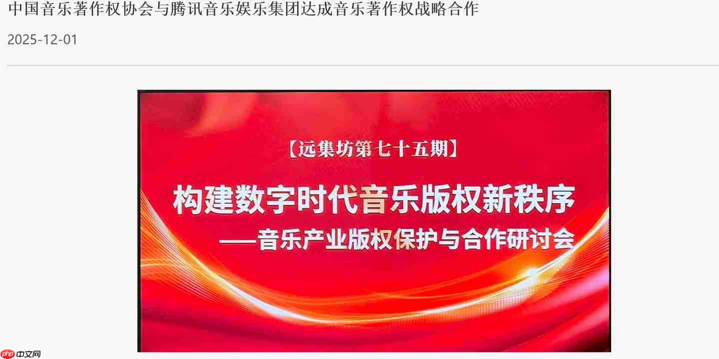 中国音乐著作权协会与腾讯音乐娱乐集团达成音乐著作权战略合作
