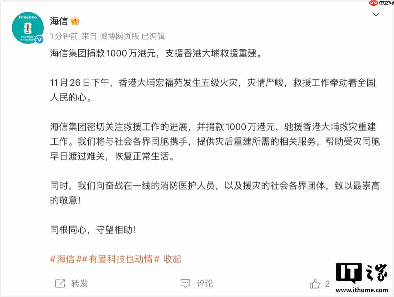 海信集团捐款 1000 万港元,支援香港大埔火灾救援重建