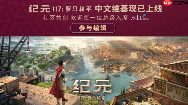 《纪元117：罗马和平》成功发售 创多项系列记录