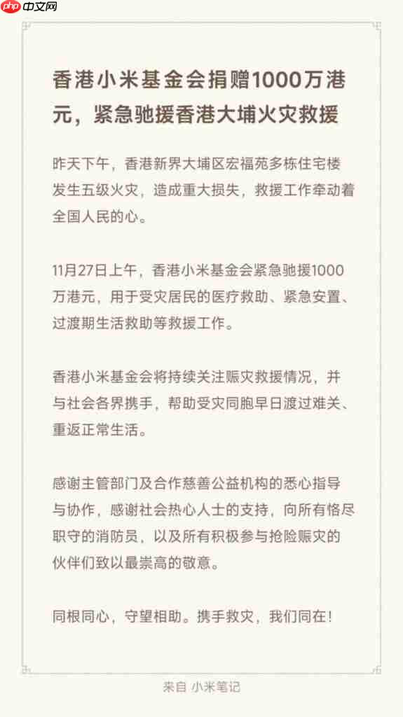 支援大埔五级火灾 小米基金会紧急捐赠一千万港元