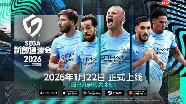 《sega 新创造球会 2026》2026年1月22日正式上线! 预约进行中!