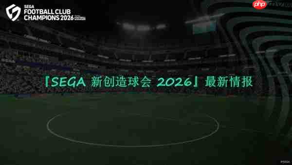 《SEGA 新创造球会 2026》2026年1月22日正式上线! 预约进行中!