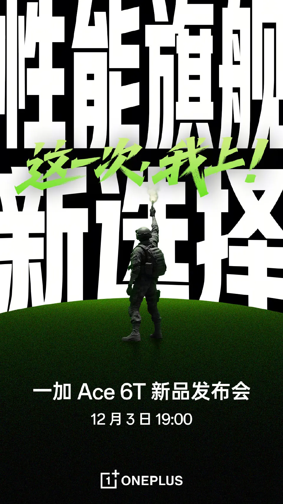 首发第五代骁龙8芯片,8开头大电池!一加Ace 6T定档12月3日发布