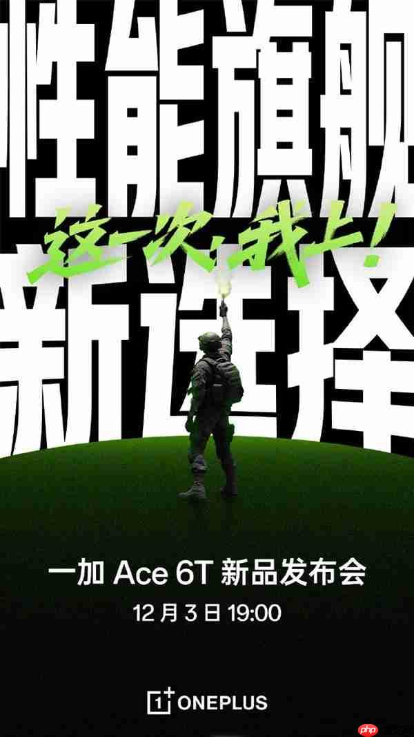 12月3日发布！一加Ace 6T官宣