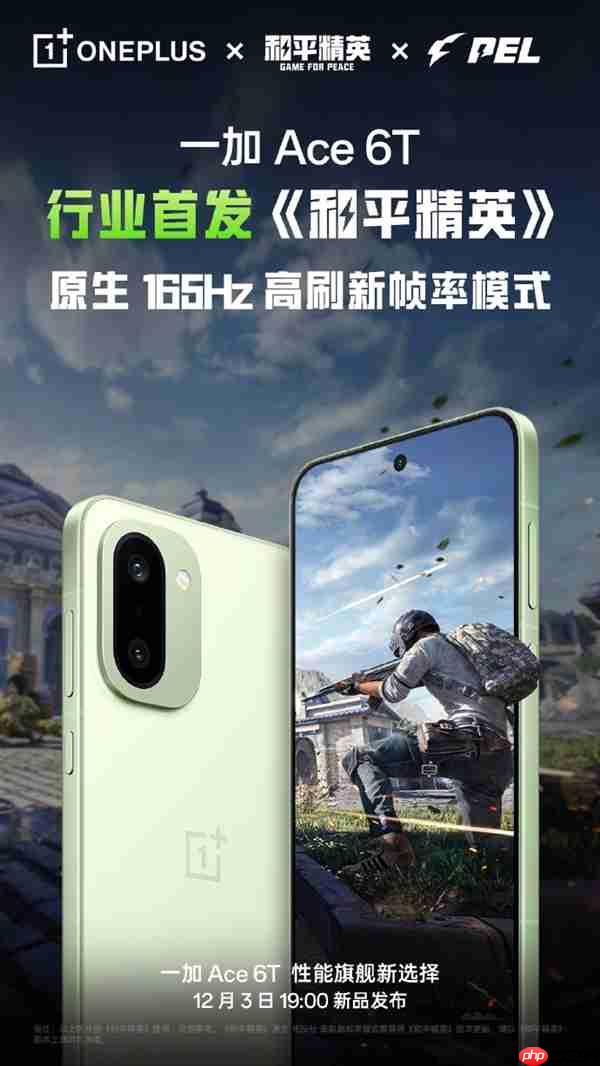 FPS电竞神器!一加Ace 6T行业首发《和平精英》原生165Hz高帧模式