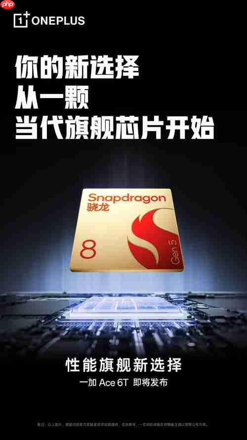 双强联合!一加Ace 6T 首发联合定义第五代骁龙8 满配旗舰来袭