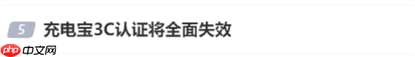 官方辟谣充电宝3c认证全面失效:已获认证充电宝不受新标准影响