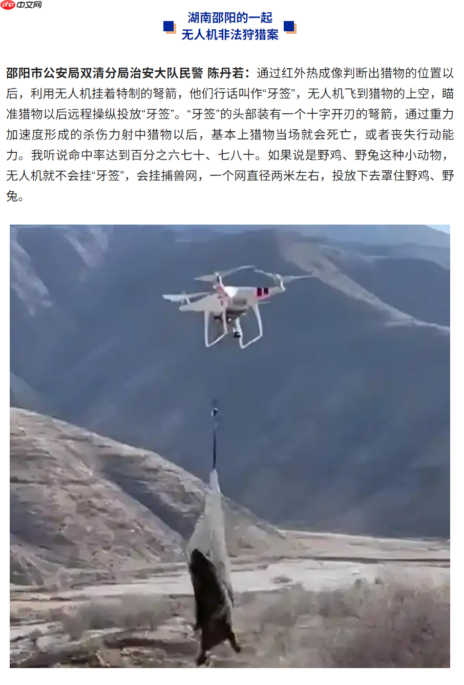 央视曝光“高科技狩猎”:无人机红外锁定野生动物,高空投射金属箭