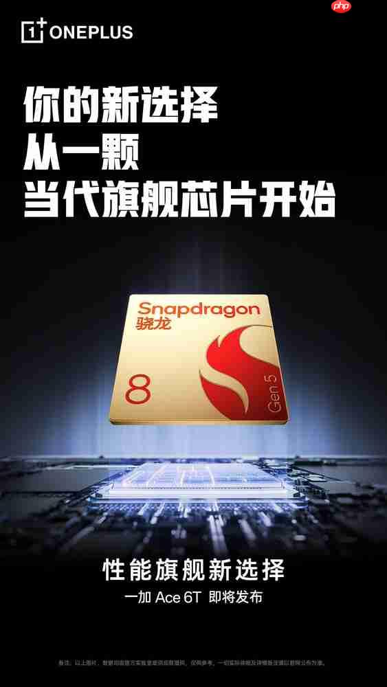 一加总裁:第五代骁龙8由一加高通联合定义 Ace6T首发
