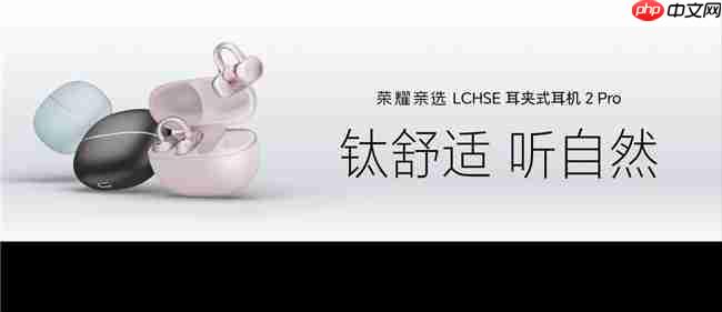 荣耀耳夹耳机2Pro正式发布国补到手价466.65元