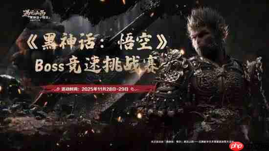 决出最强天命人!《黑神话:悟空》Boss竞速挑战赛免票开启
