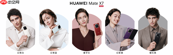 HUAWEI Mate X7正式发布,折叠引领者,巅峰之上再突破