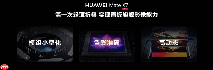 HUAWEI Mate X7正式发布,折叠引领者,巅峰之上再突破